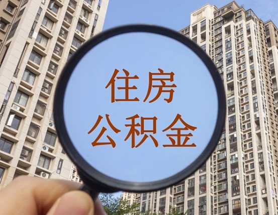 安阳深圳取住房公积金的条件（安阳深圳 取住房公积金）