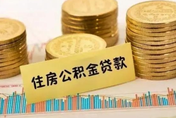 安阳找人代取公积金8000可以取吗（安阳急用钱怎么把公积金取出来）